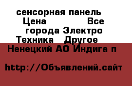 XBTGT5330 сенсорная панель  › Цена ­ 50 000 - Все города Электро-Техника » Другое   . Ненецкий АО,Индига п.